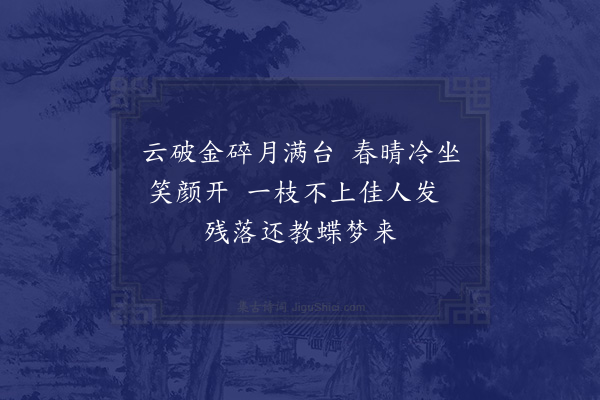 李江《和千家诗六十首·其二十三·花影》