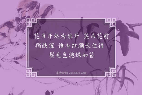 李江《和千家诗六十首·其二十九·落花》