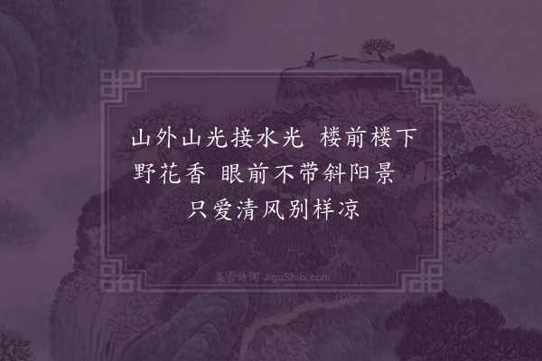 李江《和千家诗六十首·其四十二·晚楼閒望》