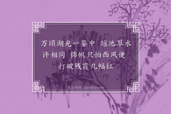 李江《和千家诗六十首·其五十一·西湖》