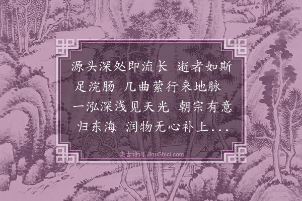 陈繗《长流绕绿》