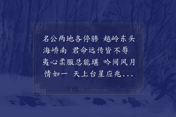 陈繗《都台黄门诸先生寄赠倡和严韵见示敢窃效颦并希呈正二首·其一》