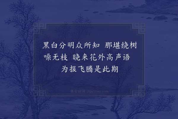 陈繗《题绘鹊》