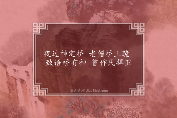 王缜《过郧阳神定桥》