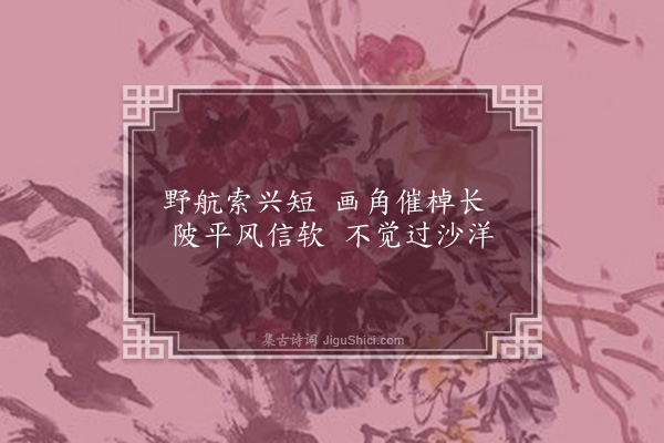 王缜《沙洋》