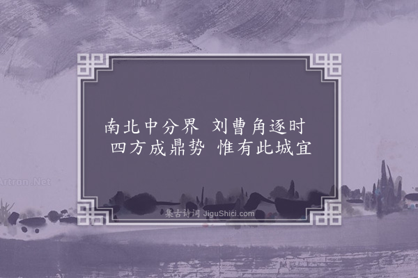 王缜《宜城》