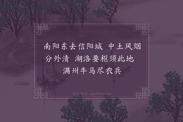 王缜《过信阳州》