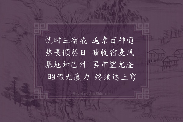 王缜《祷雨次严惟中侍讲韵》