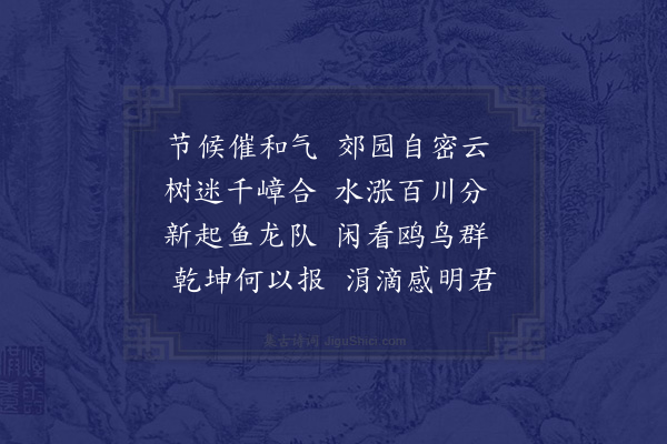 王缜《喜雨次严惟中韵》