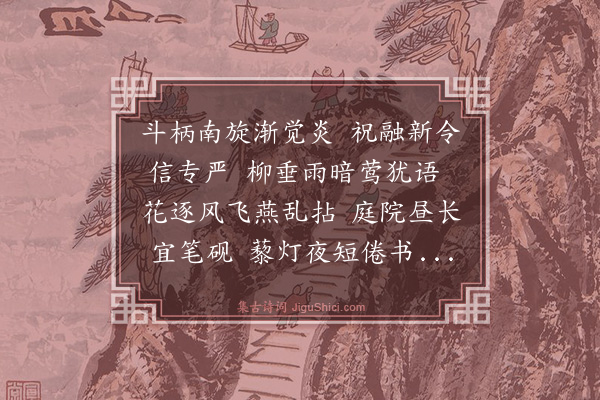 王缜《首夏即事》