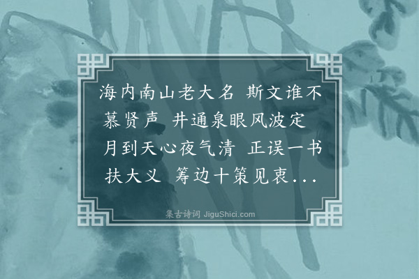 王缜《南山潘孔修先生学甚纯正事母至孝尝著孝经正误诸书以济时行道为志在刑部时上筹边十策及时政得失忠义剀切海内想望风采盖第一流人物也后以迎养陈情疏凡二上乃改南都缜适奉命至得以亲炙受益为多顾复奔走江南念兹远违情不能已用韵奉答以著平生之谊云》