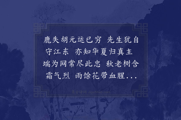 王缜《次韵吊余宣公录似张东白学士余名阙元未时守安庆一家死节》