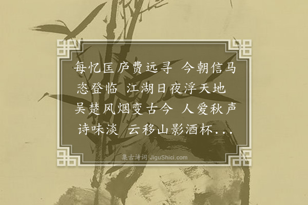 王缜《游庐山》