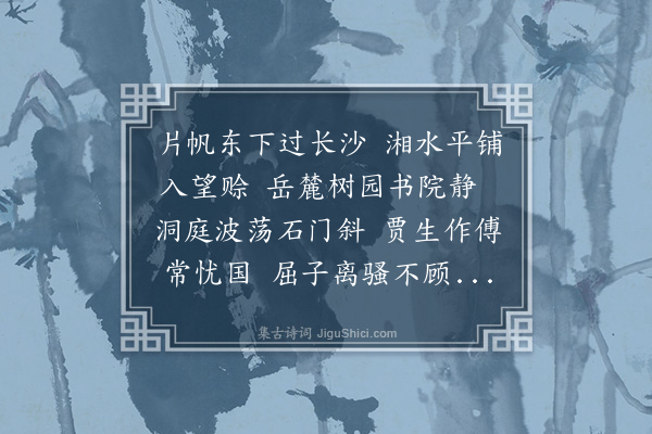 王缜《经长沙》