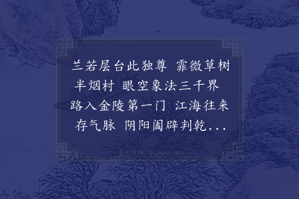 王缜《游清源寺次李西涯韵》