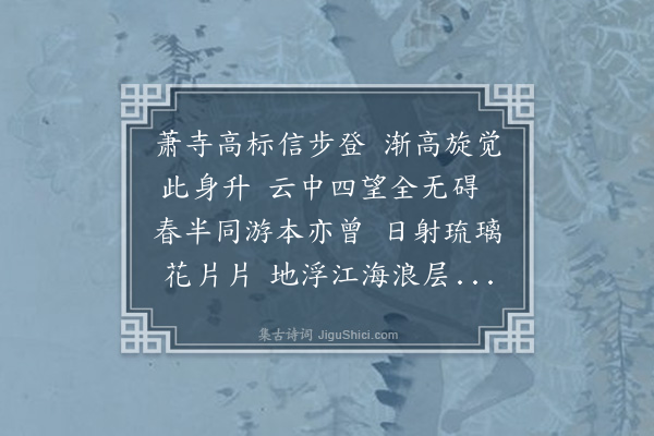 王缜《同赵克正朱懋忠蒋肃之吴献臣胡伯珩登报恩寺塔次联句韵》