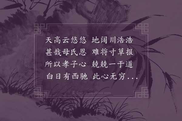 王缜《寿徐希曾给舍母》