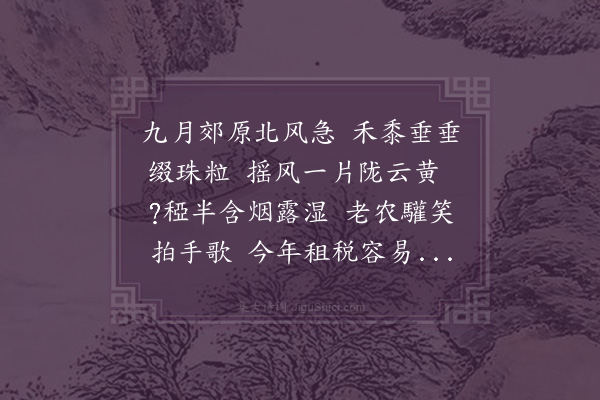 王缜《秋郊观稼》