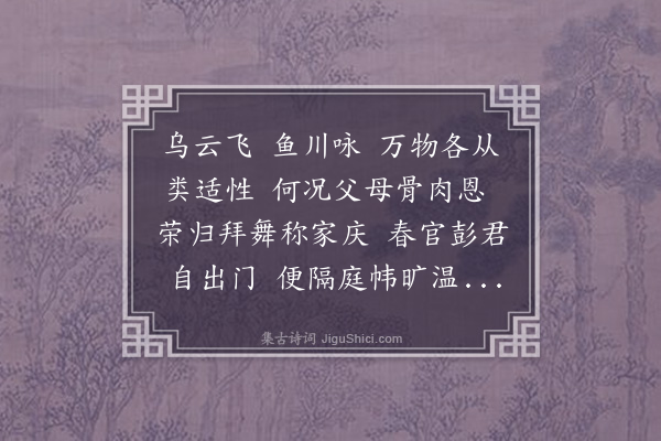 王缜《送春官彭景武奉命之湖广便道省亲分韵得庆字以明朝拜家庆须着老莱衣为韵》