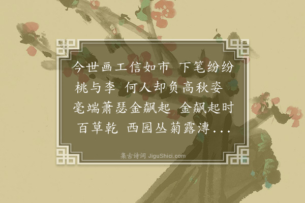 黄衷《杨汉中画菊歌》