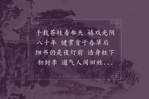 黄衷《寿张封君》