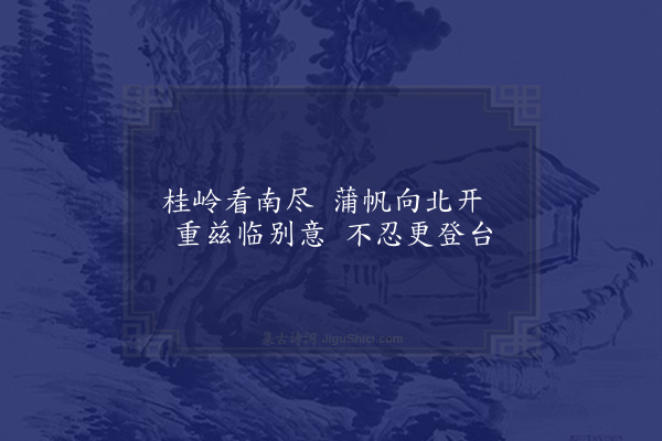 黄衷《次韵送缓斋大贺四首·其一》