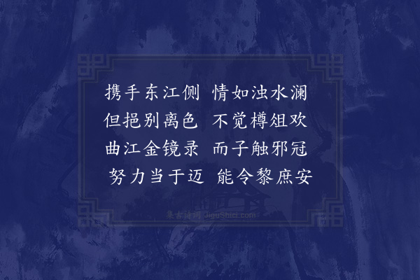 黄衷《分得长安此去欲何依七韵送俞子宜·其二》