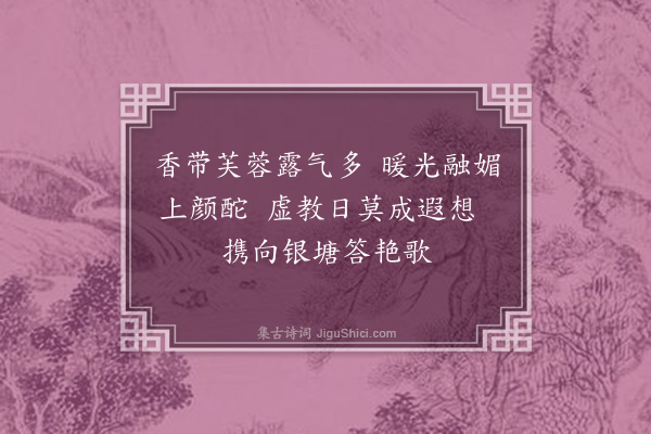 黄衷《谢惠莲酒二首·其一》