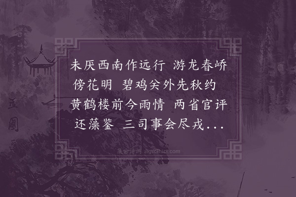 黄衷《送江侍御》