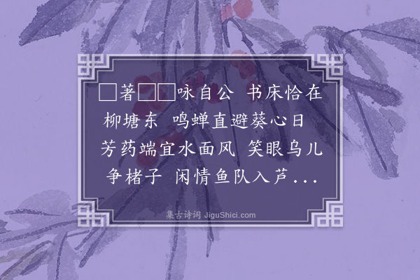 黄衷《院后池亭纳凉》