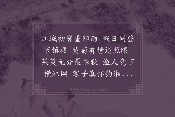 黄衷《重阳后太府北楼赏菊观罩鱼》