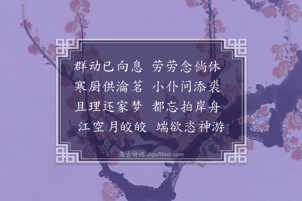 黄衷《舟中夜坐》