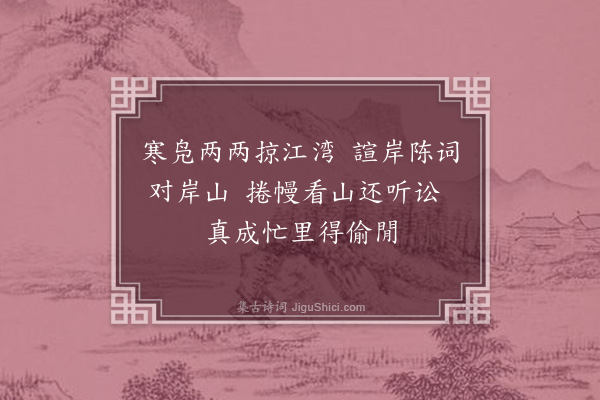 黄衷《江行·其一》