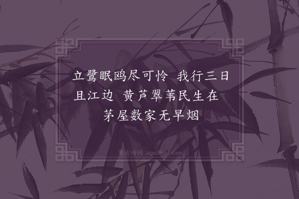 黄衷《江行·其八》