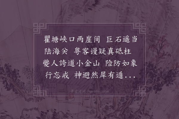 黄衷《滟滪》