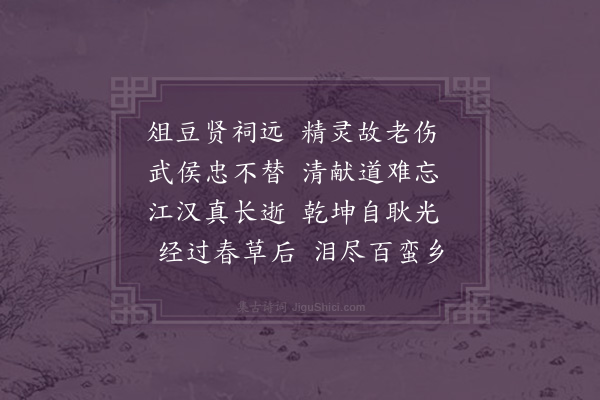 黄衷《江津谒见素祠二首·其二》