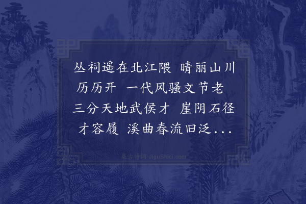 黄衷《三月晦汶川北谒诸葛武侯涪翁太史祠与晁陈二参相山亭宴别》