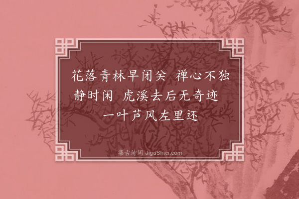 黄衷《赠菊潭师》