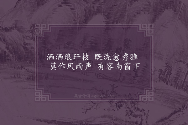 黄衷《园亭杂咏七首和樗亭弟·其六·竹》