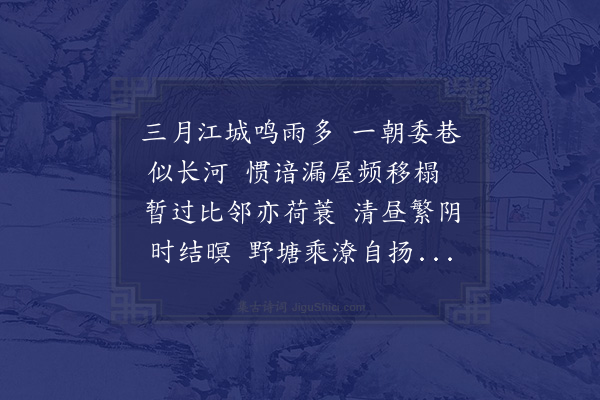 黄衷《苦雨二首·其一》