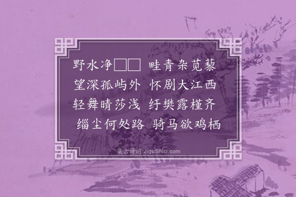 黄衷《和毛东塘·其一》