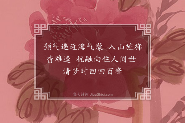 黄衷《和顾少参游罗浮四首·其一》