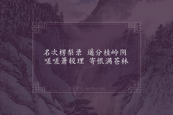 黄衷《园居杂兴四十三首·其三十五·樱桃》