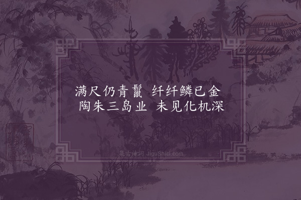 黄衷《园居杂兴四十三首·其四十三·鱼》