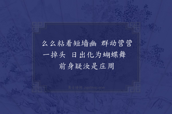 黄衷《青虫》