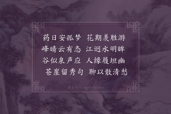 黄衷《和南皋暮春入蒲涧四首·其一》