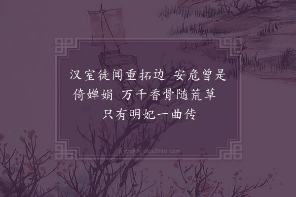 黄衷《读明妃曲》