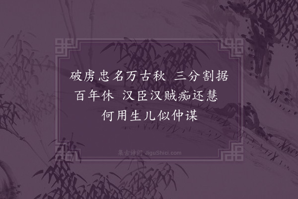 唐胄《关羽濑》