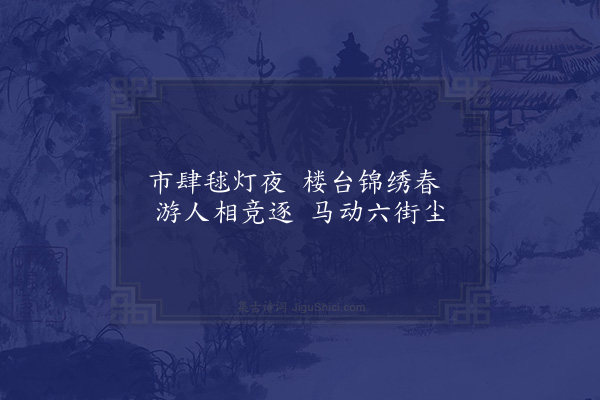 苏仲《京师元夕》