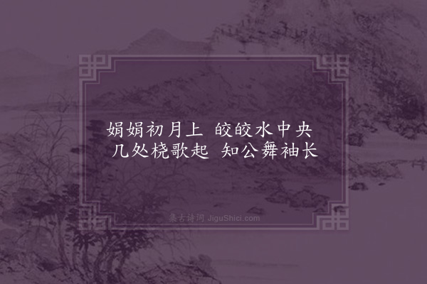 苏仲《钓月为梁秀夫题十首·其五》